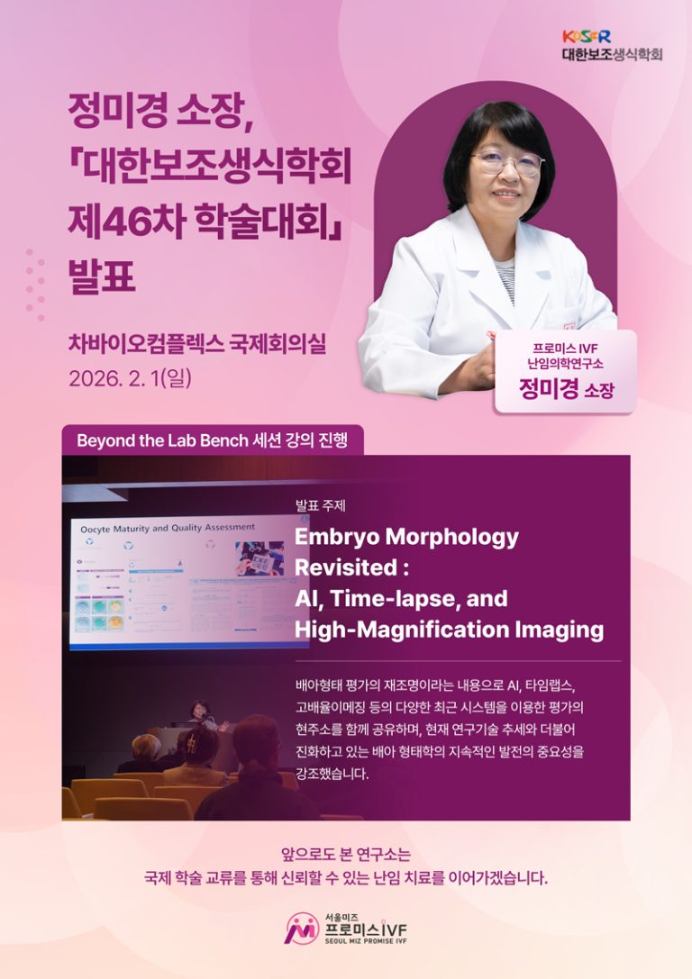Presentation at the 46th Annual Meeting of the Korean Society for Assisted Reproductive Medicine